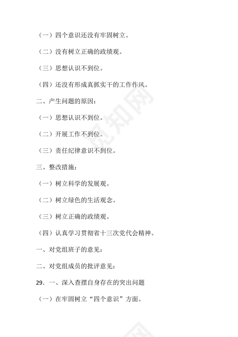 50套民主生活会对照检查材料框架.docx