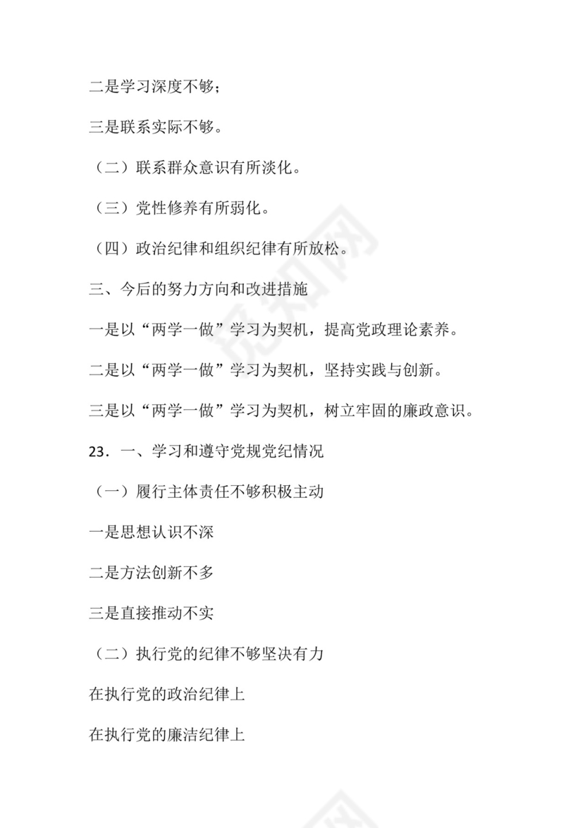 50套民主生活会对照检查材料框架.docx