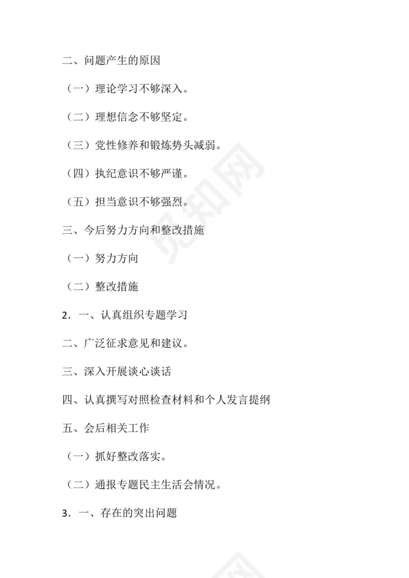 50套民主生活会对照检查材料框架.docx