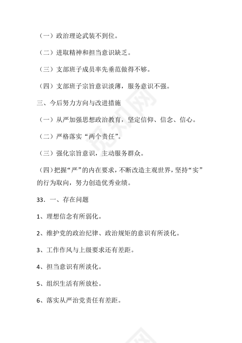 50套民主生活会对照检查材料框架.docx