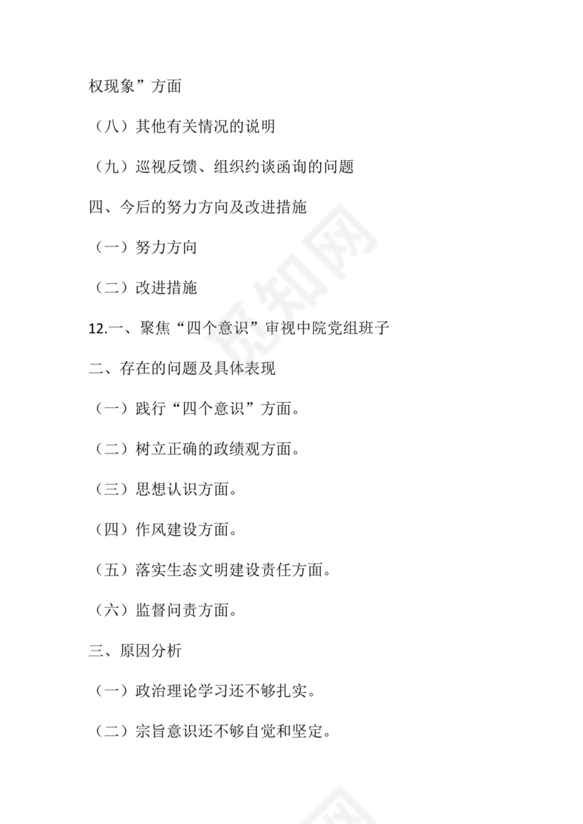 50套民主生活会对照检查材料框架.docx