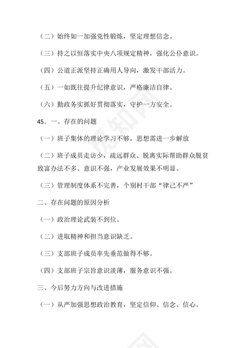 50套民主生活会对照检查材料框架.docx