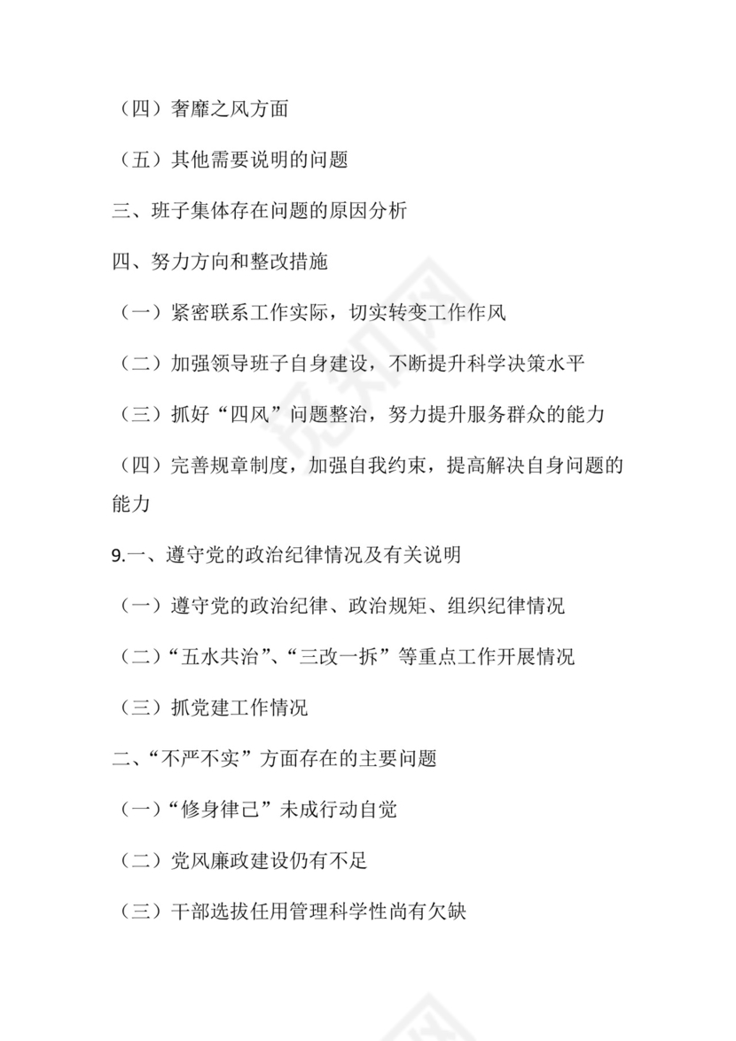 50套民主生活会对照检查材料框架.docx