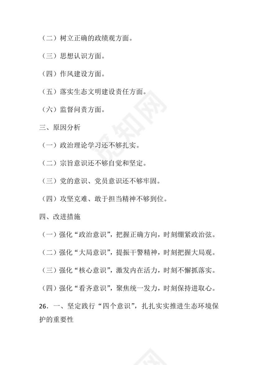 50套民主生活会对照检查材料框架.docx