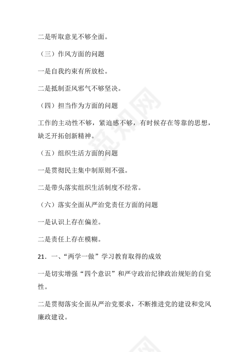 50套民主生活会对照检查材料框架.docx