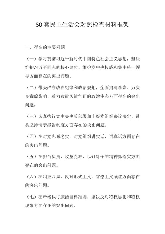 50套民主生活会对照检查材料框架.docx