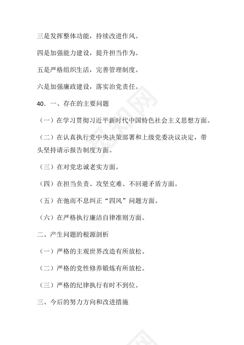 50套民主生活会对照检查材料框架.docx