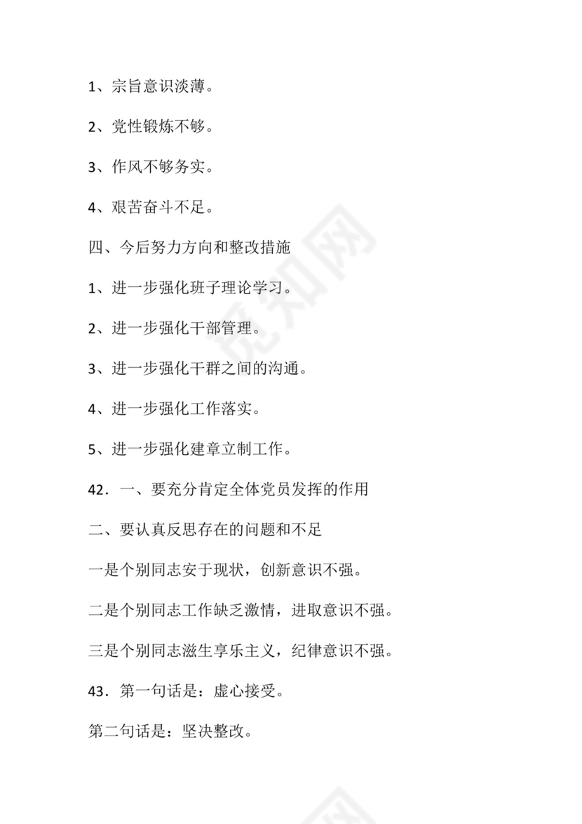 50套民主生活会对照检查材料框架.docx