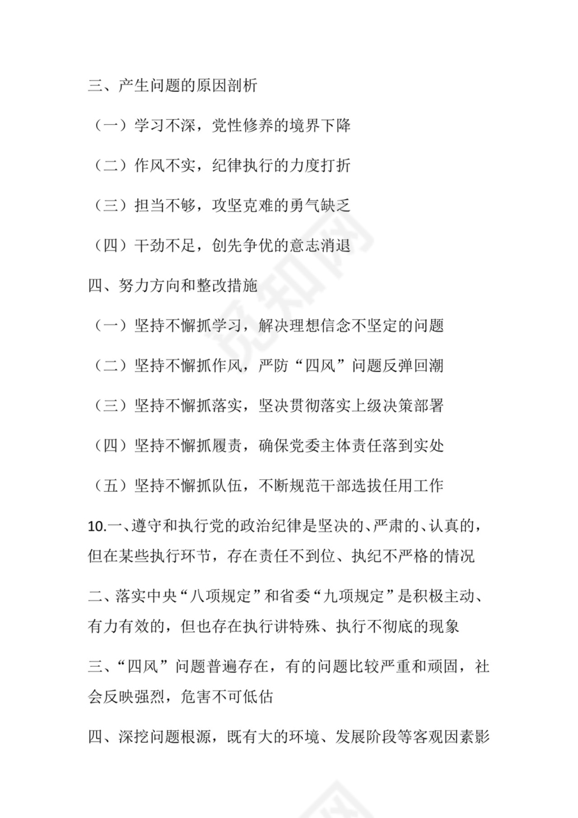 50套民主生活会对照检查材料框架.docx