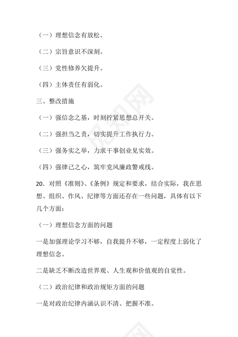 50套民主生活会对照检查材料框架.docx