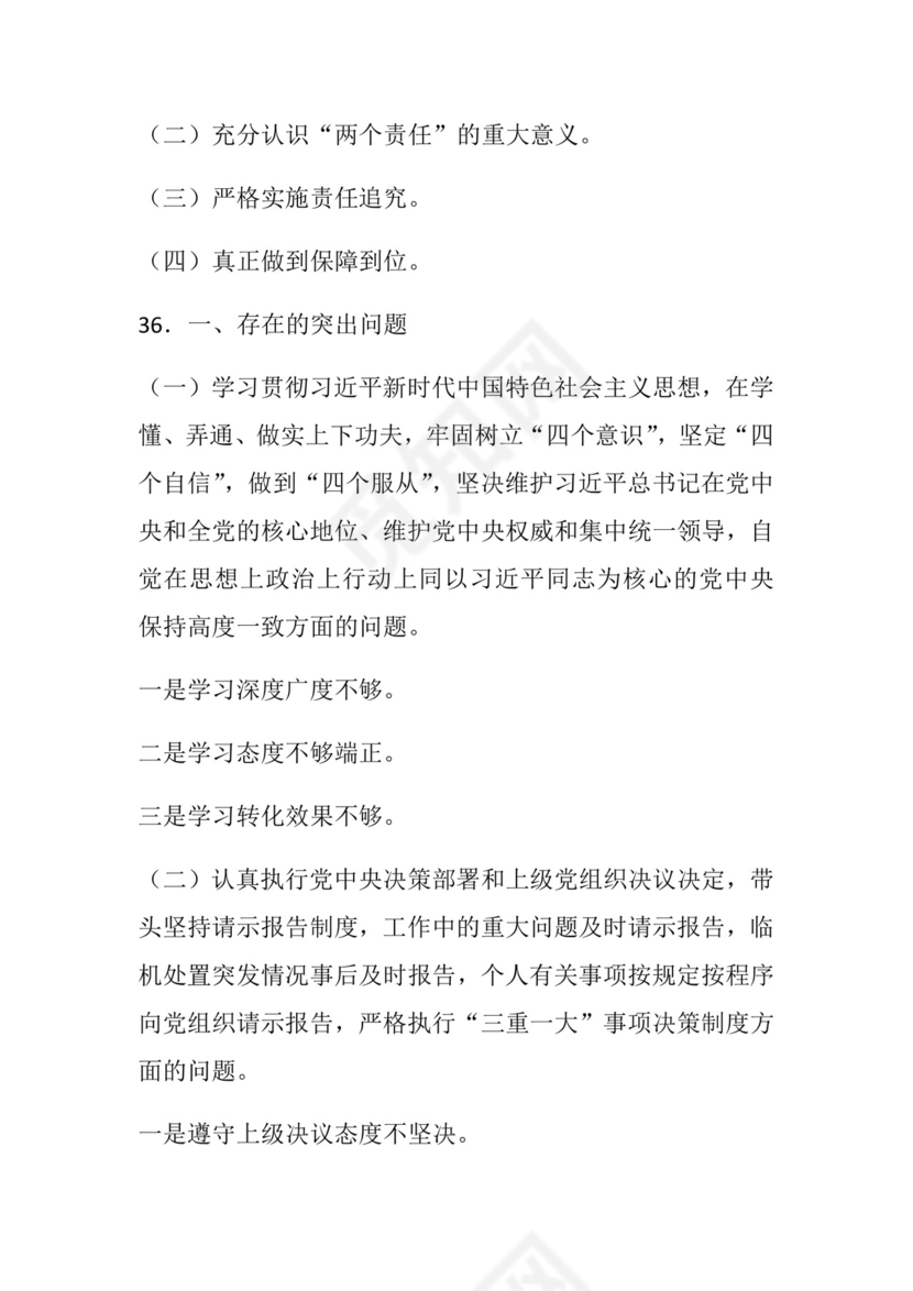 50套民主生活会对照检查材料框架.docx
