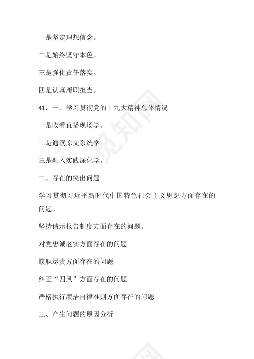 50套民主生活会对照检查材料框架.docx