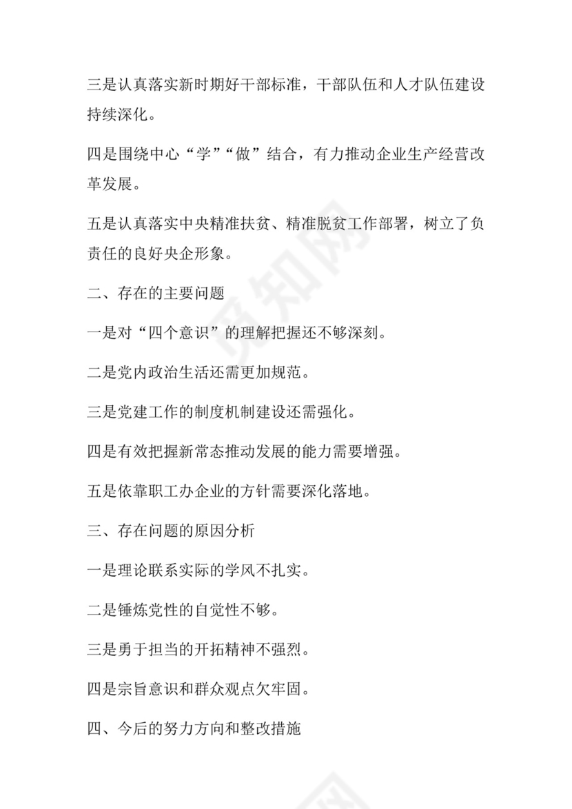 50套民主生活会对照检查材料框架.docx