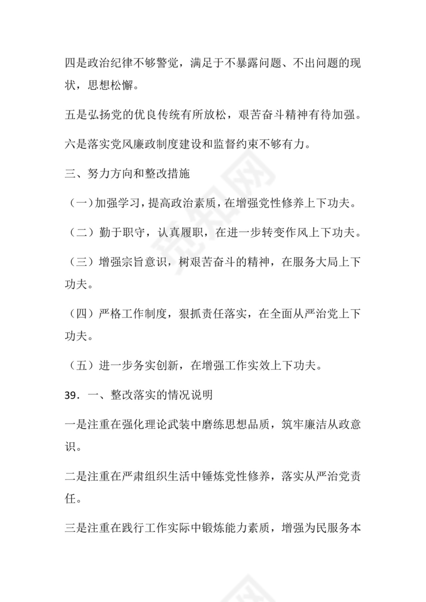 50套民主生活会对照检查材料框架.docx