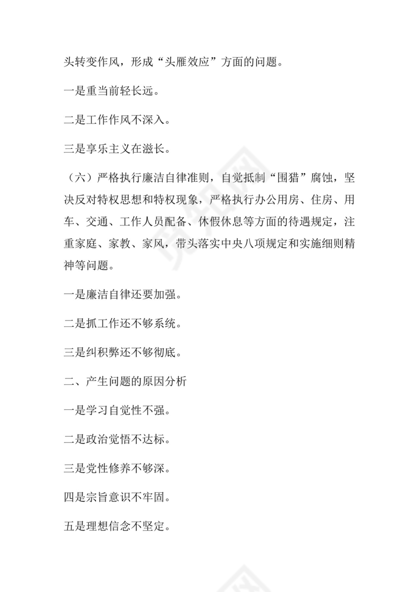 50套民主生活会对照检查材料框架.docx