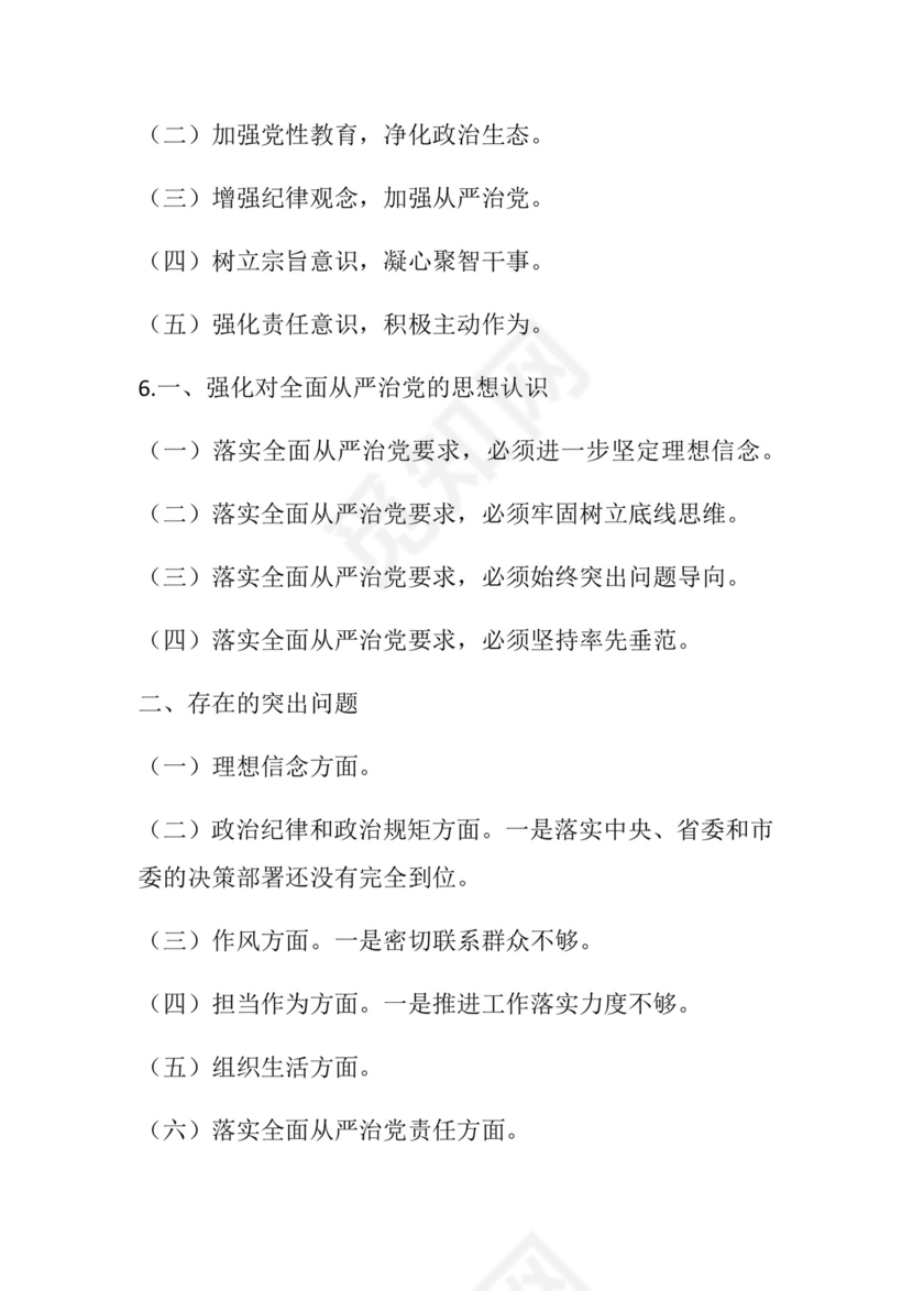 50套民主生活会对照检查材料框架.docx