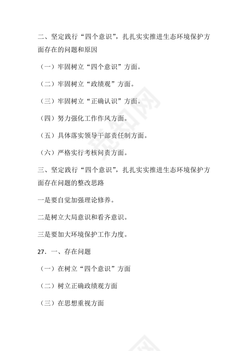 50套民主生活会对照检查材料框架.docx