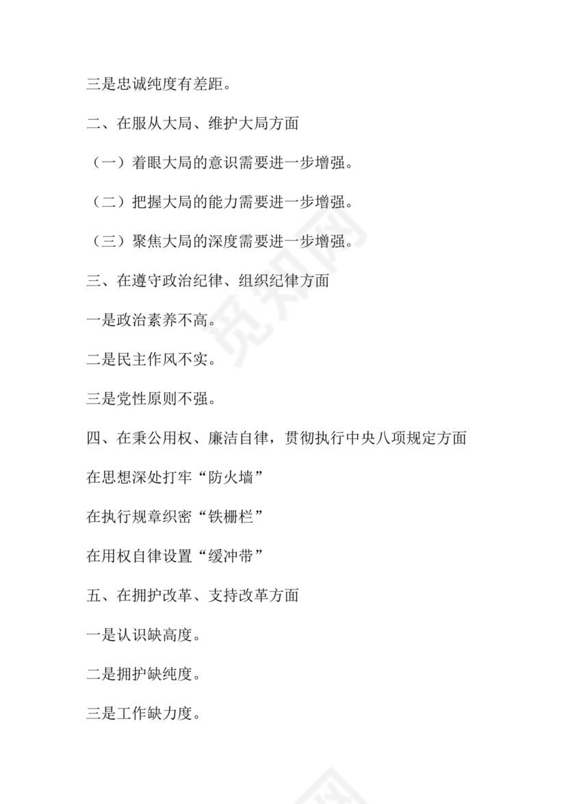 50套民主生活会对照检查材料框架.docx