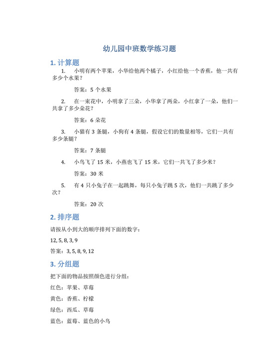 幼儿园中班数学训练题.docx