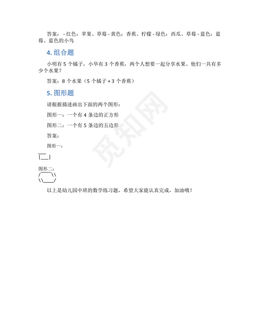 幼儿园中班数学训练题.docx