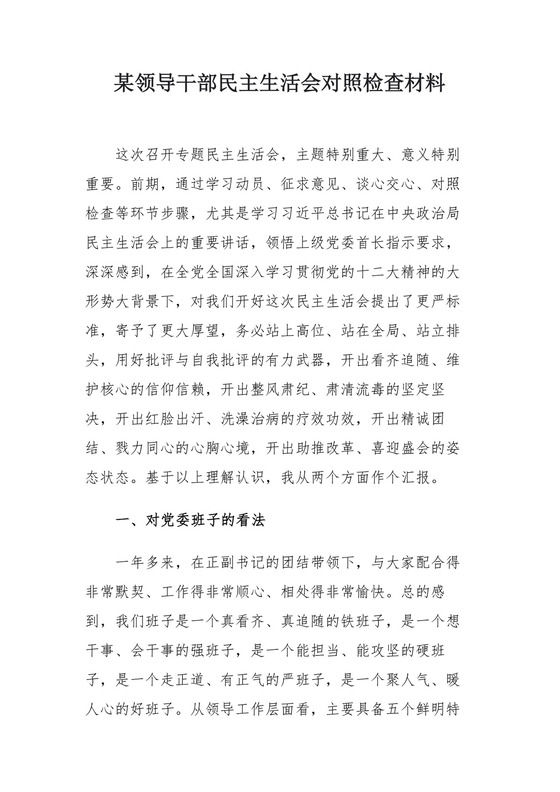 某领导干部民主生活会对照检查材料.docx