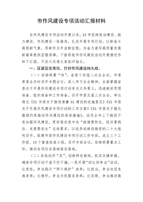 市作风建设专项活动汇报材料.docx
