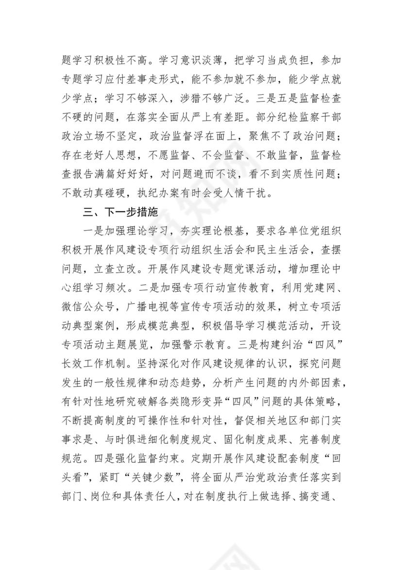 市作风建设专项行动汇报.docx