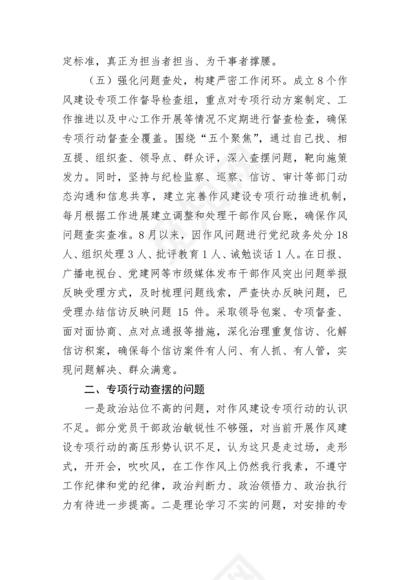 市作风建设专项行动汇报.docx