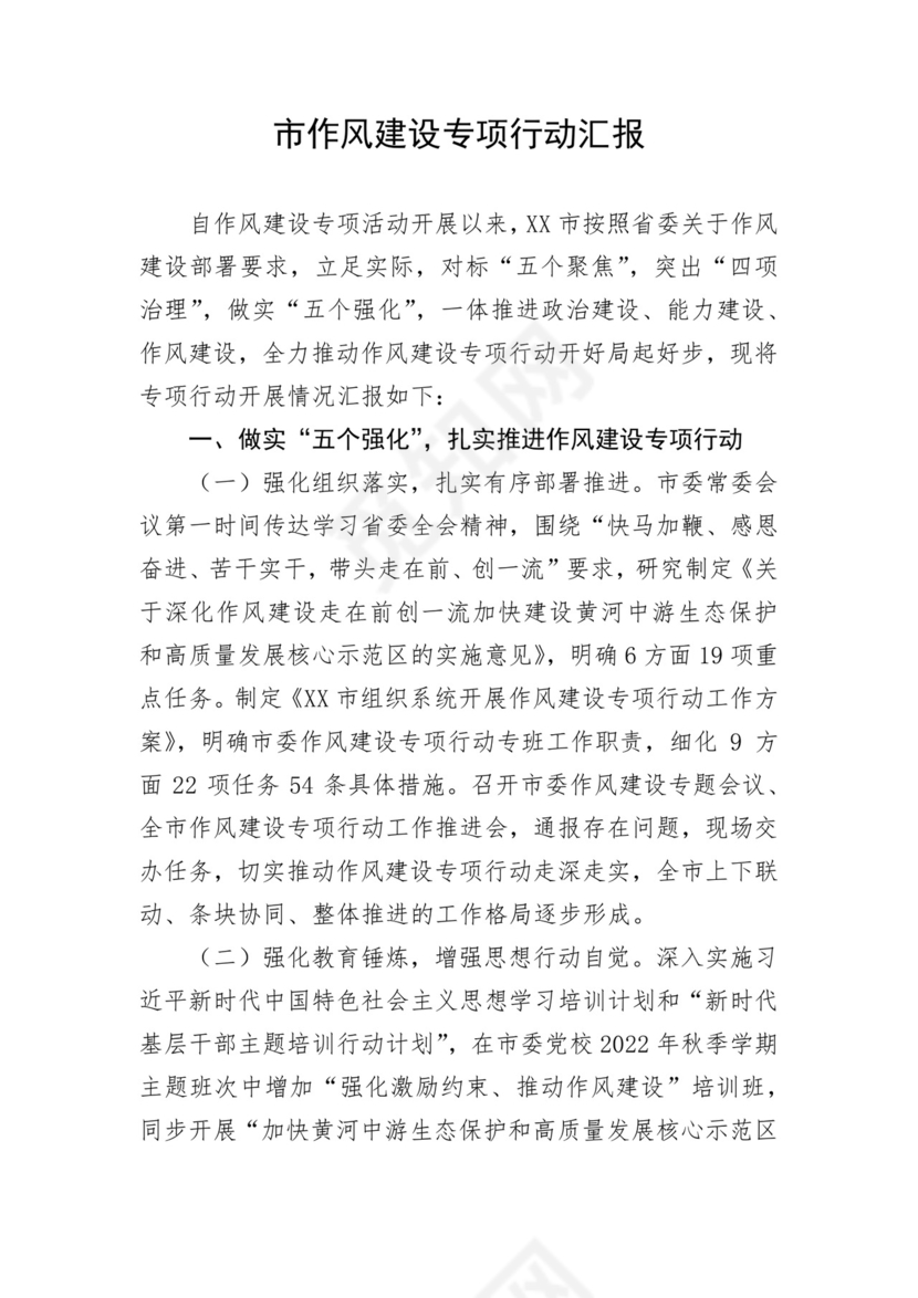 市作风建设专项行动汇报.docx