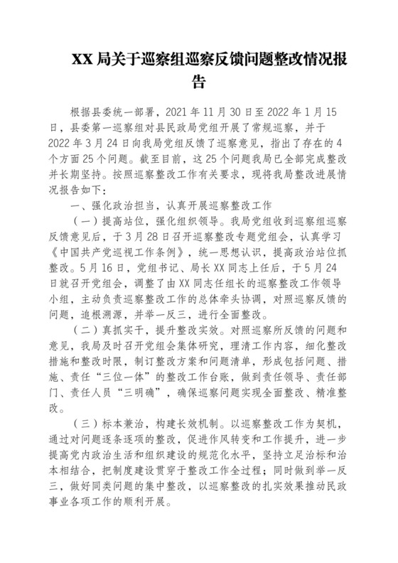 2023年XX局关于巡察组巡察反馈问题整改情况报告.docx
