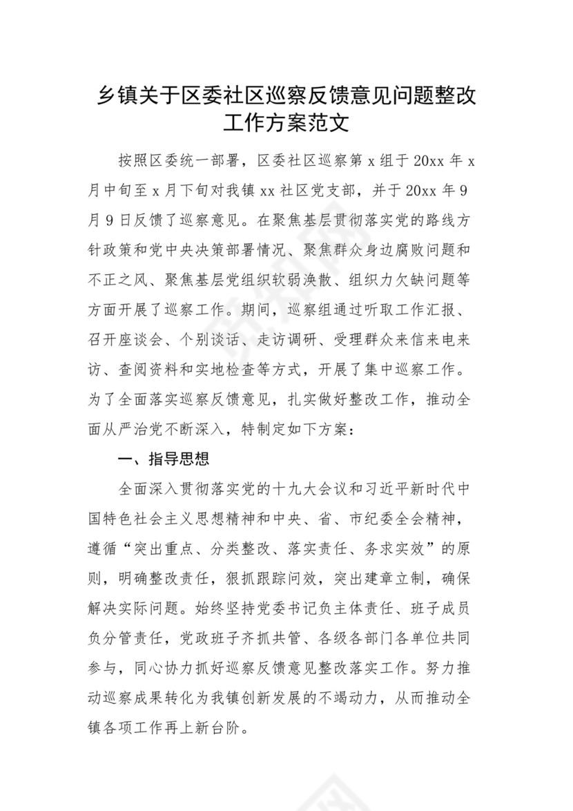 乡镇党委关于区委社区巡察反馈意见问题整改方案.docx