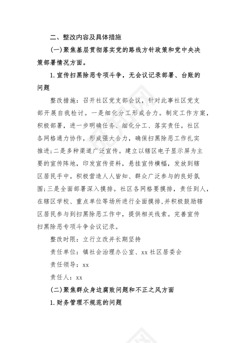乡镇党委关于区委社区巡察反馈意见问题整改方案.docx