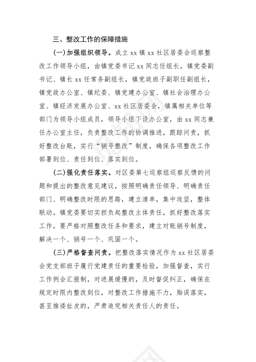 乡镇党委关于区委社区巡察反馈意见问题整改方案.docx