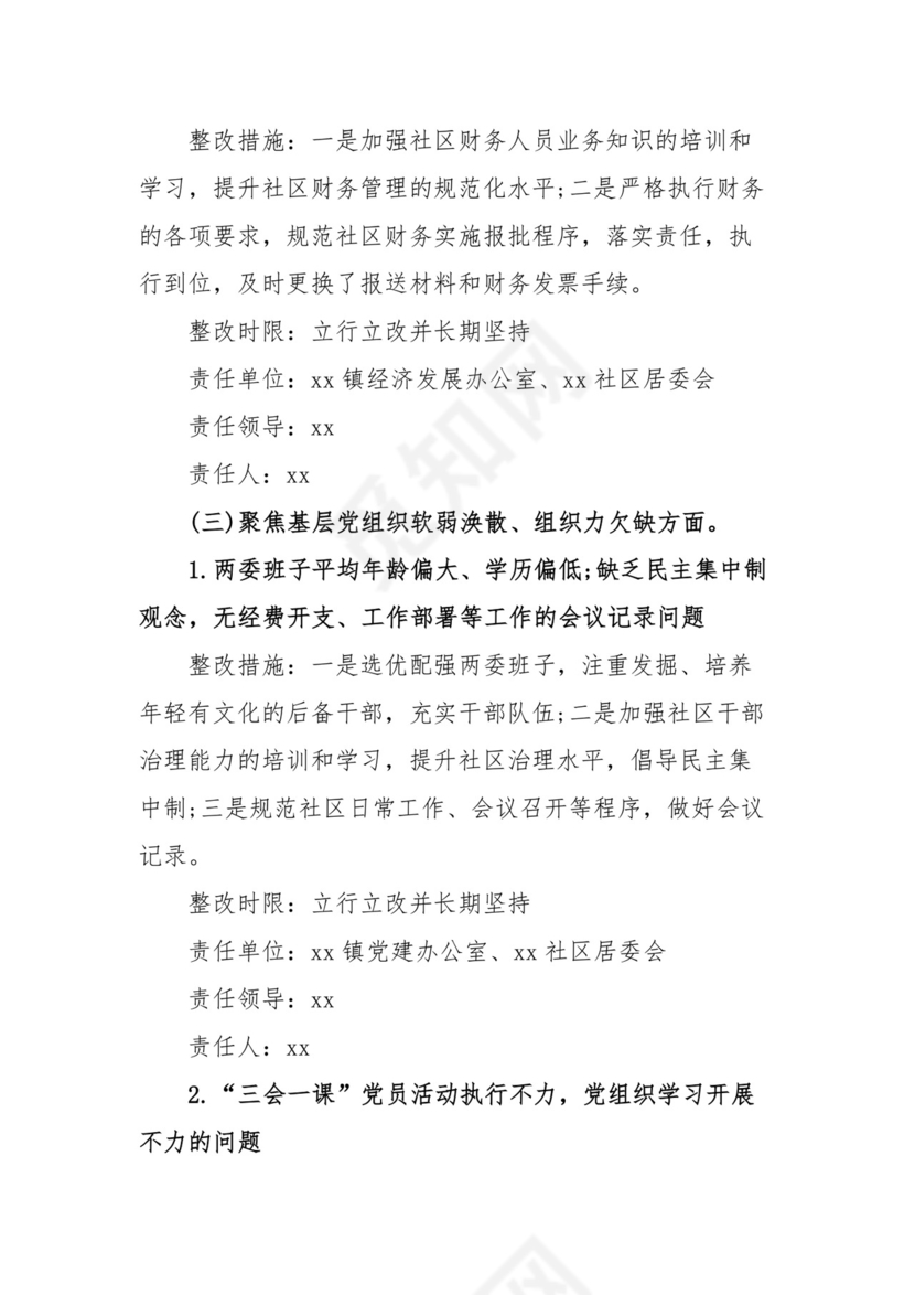 乡镇党委关于区委社区巡察反馈意见问题整改方案.docx