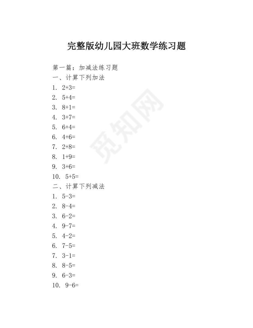 完整版幼儿园大班数学练习题3篇.docx