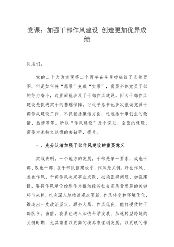 党课：加强干部作风建设 创造更加优异成绩.docx