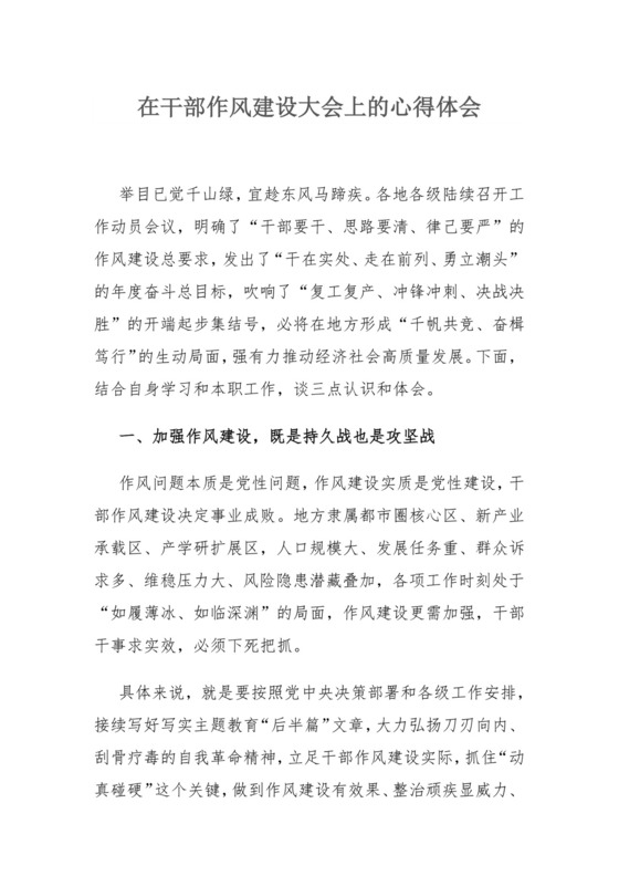 在干部作风建设大会上的心得体会.docx