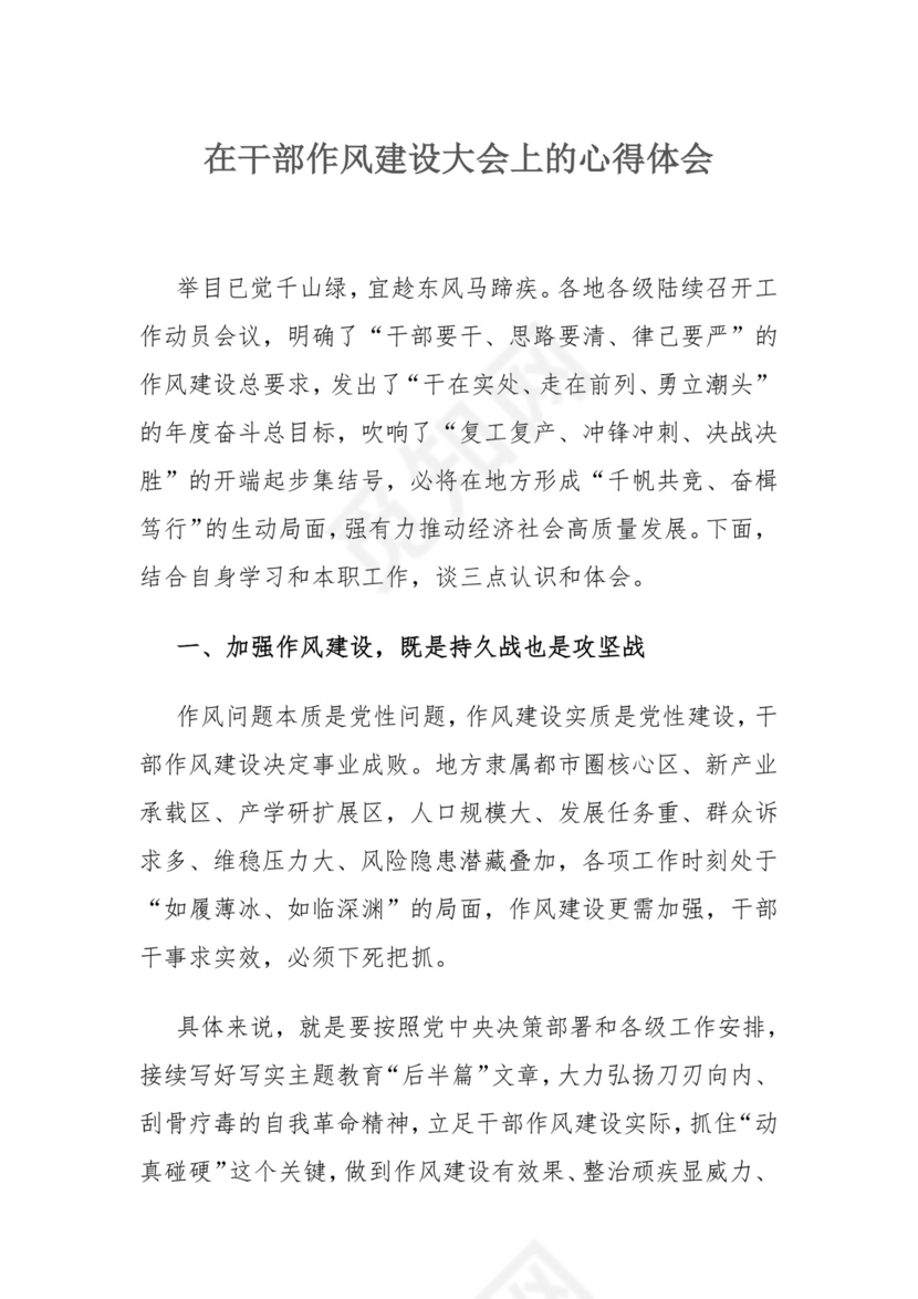 在干部作风建设大会上的心得体会.docx