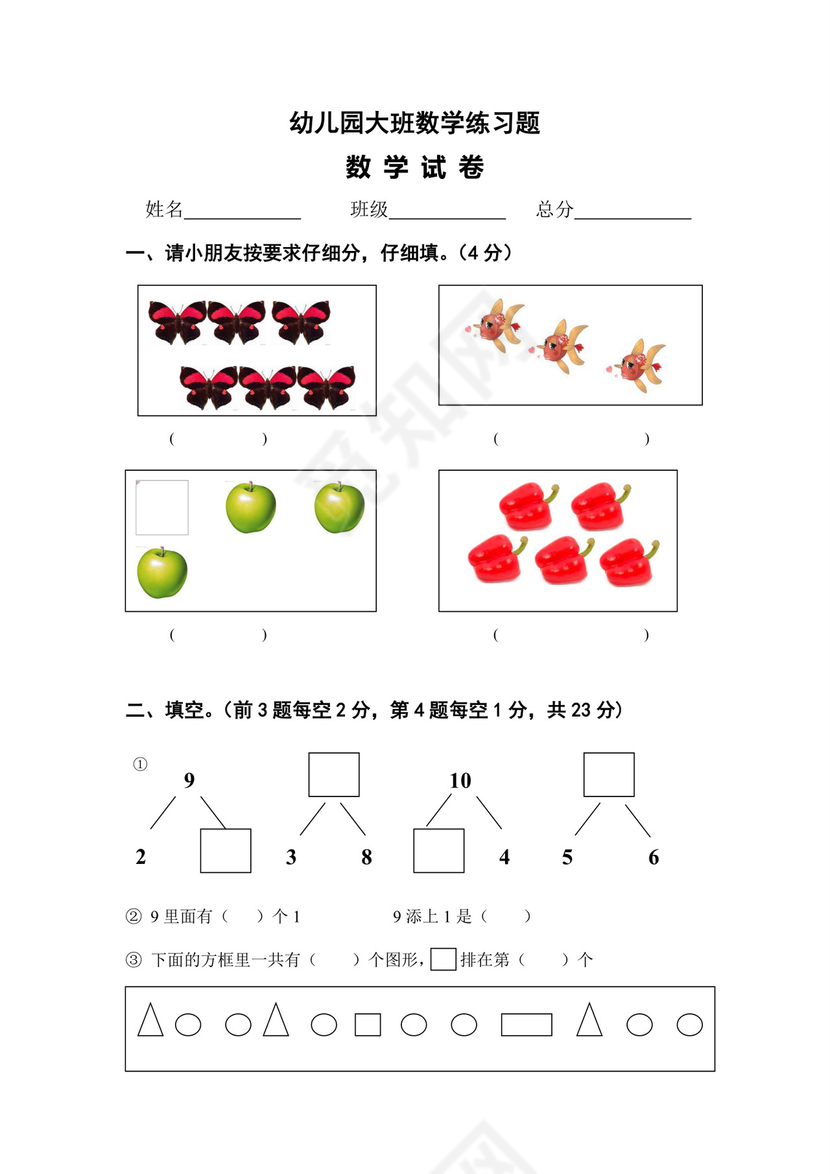 幼儿园大班数学练习题完整.docx