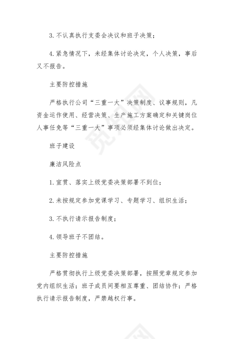 廉政党课讲稿：国企公司关键环节、重点岗位213个廉洁风险点及防控措施.docx