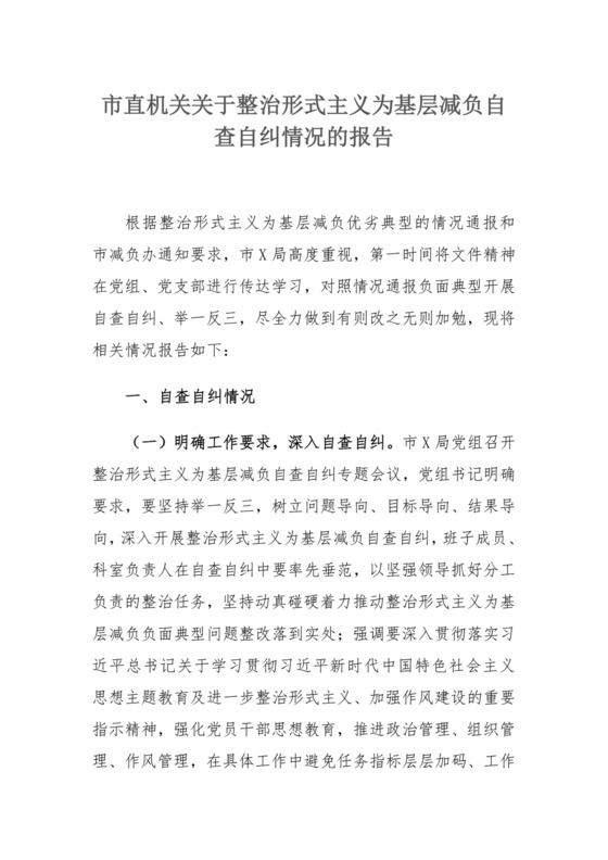 市直机关关于整治形式主义为基层减负自查自纠情况的报告.docx