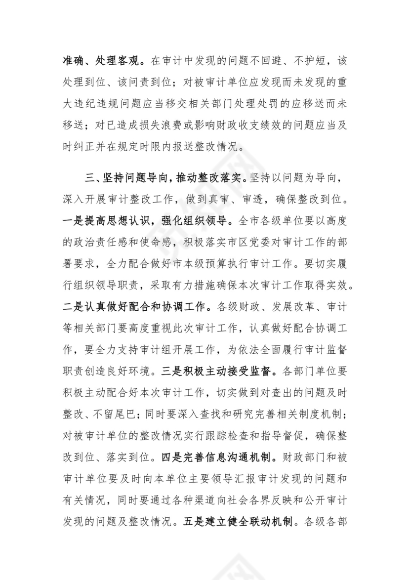 市2024年度预算执行审计进点见面会上的表态发言.docx