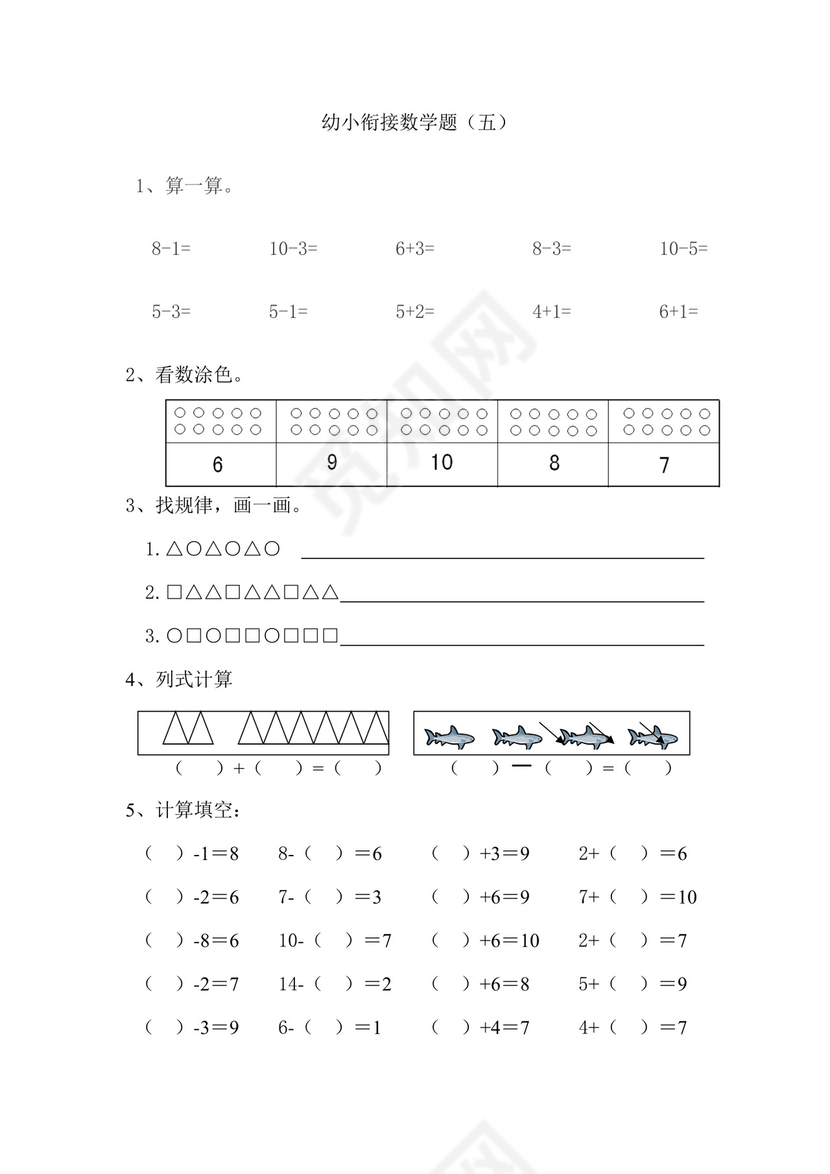 幼小衔接数学练习题(十套).docx