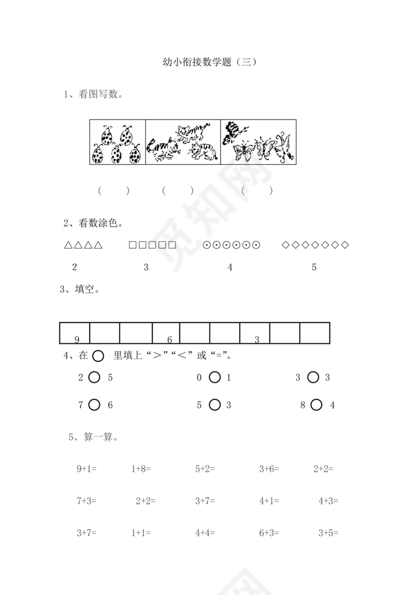 幼小衔接数学练习题(十套).docx