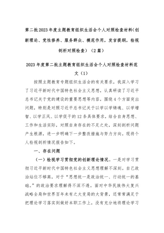 (2篇)第二批2023年度主题教育组织生活会个人对照检查材料（创新理论、党性修养、服务群众、模范作用，发言提纲，检视剖析对照检查）.docx