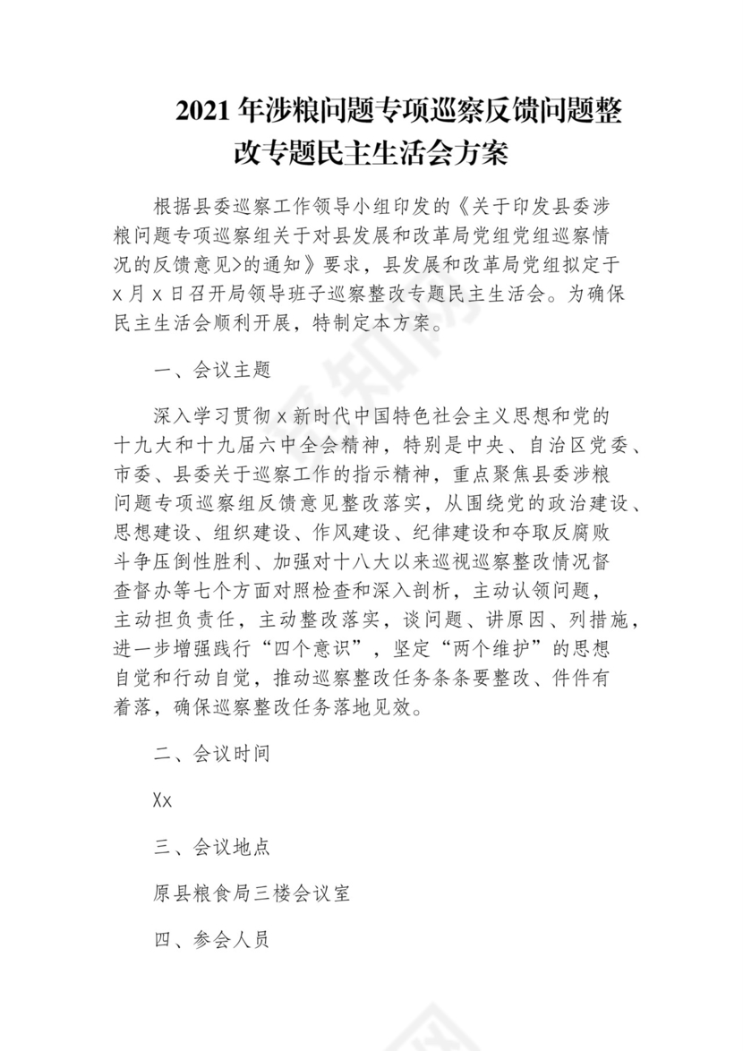 2021年涉粮问题专项巡察反馈问题整改专题民主生活会方案.docx