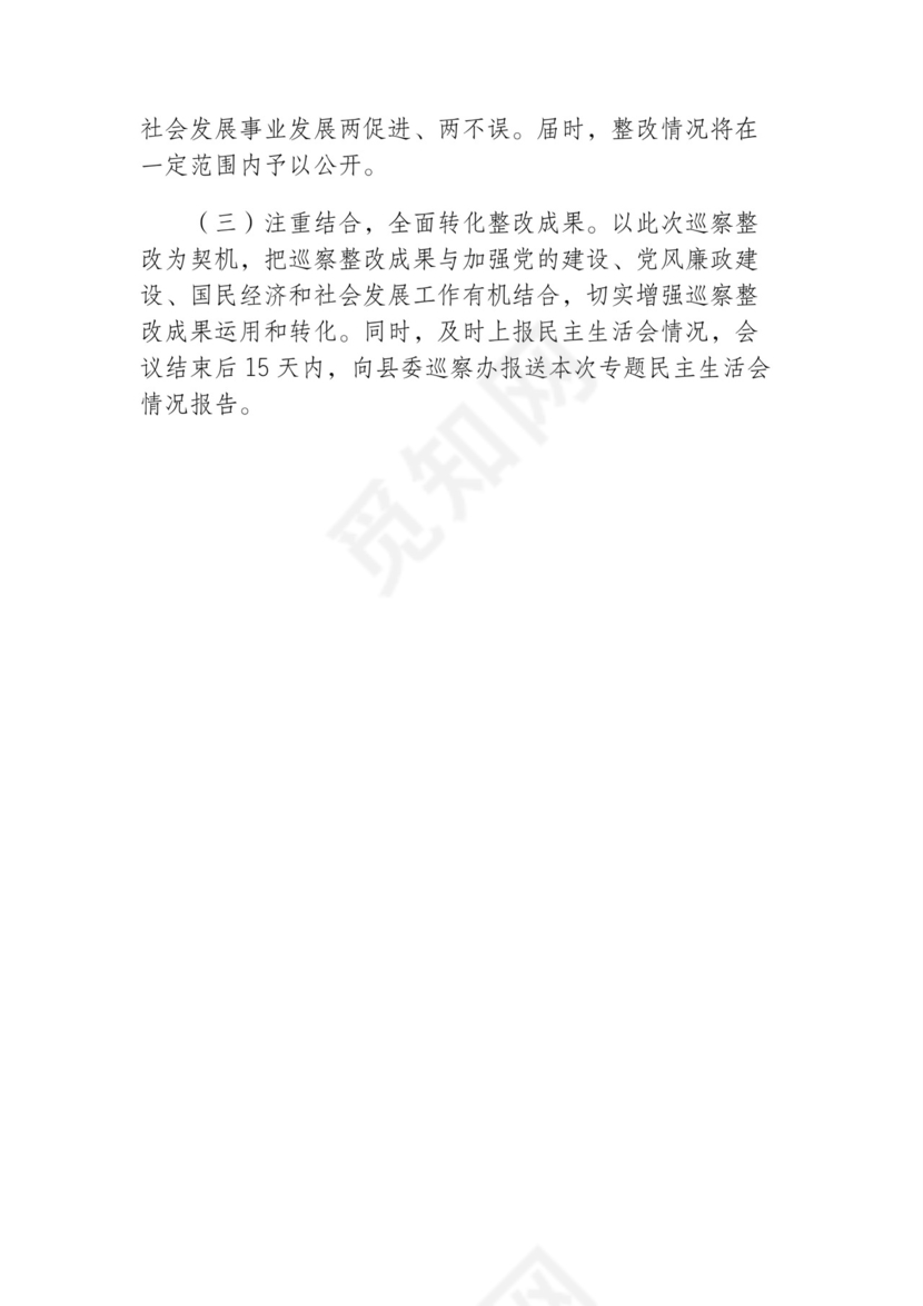 2021年涉粮问题专项巡察反馈问题整改专题民主生活会方案.docx