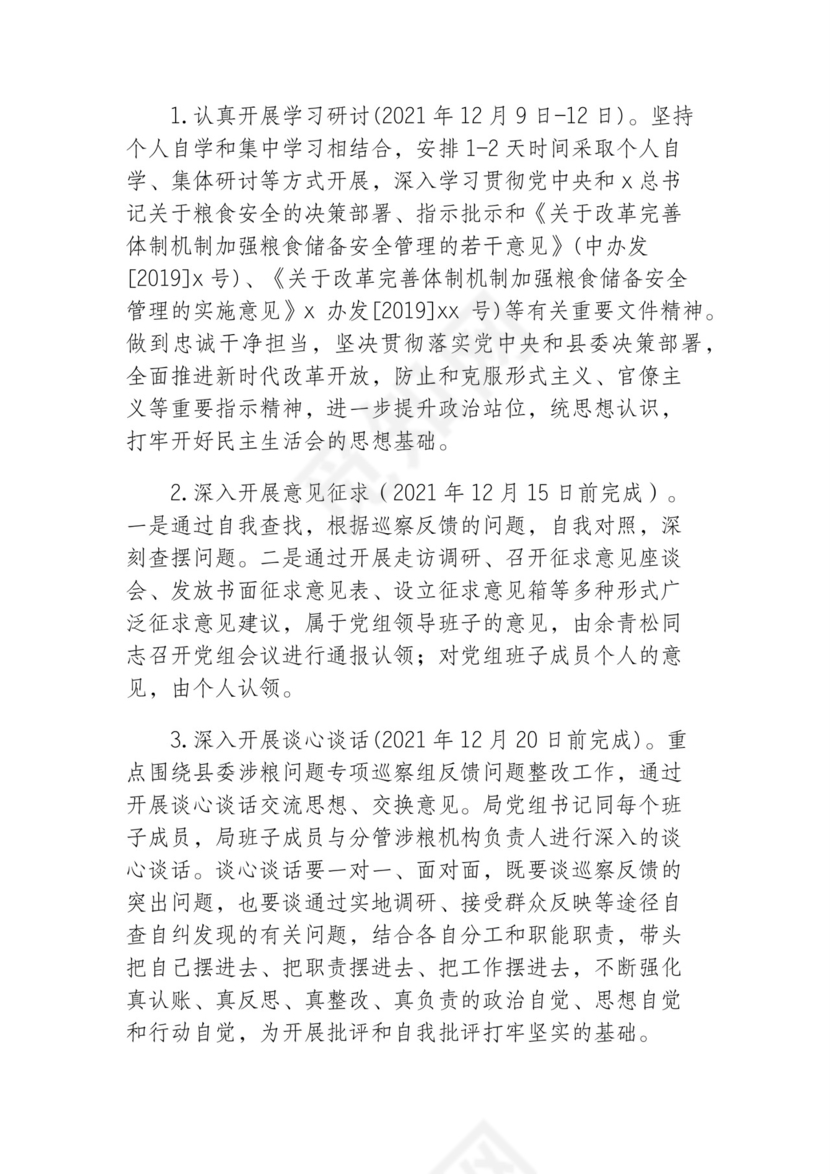 2021年涉粮问题专项巡察反馈问题整改专题民主生活会方案.docx