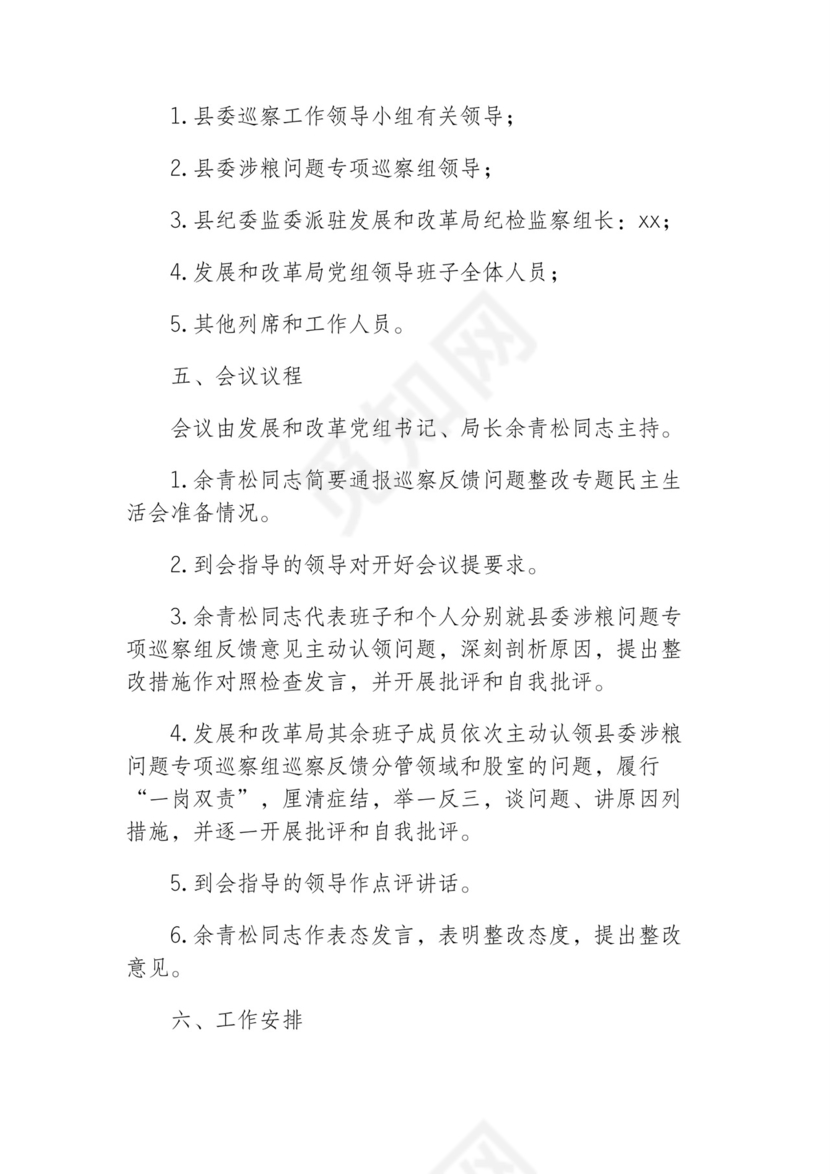 2021年涉粮问题专项巡察反馈问题整改专题民主生活会方案.docx