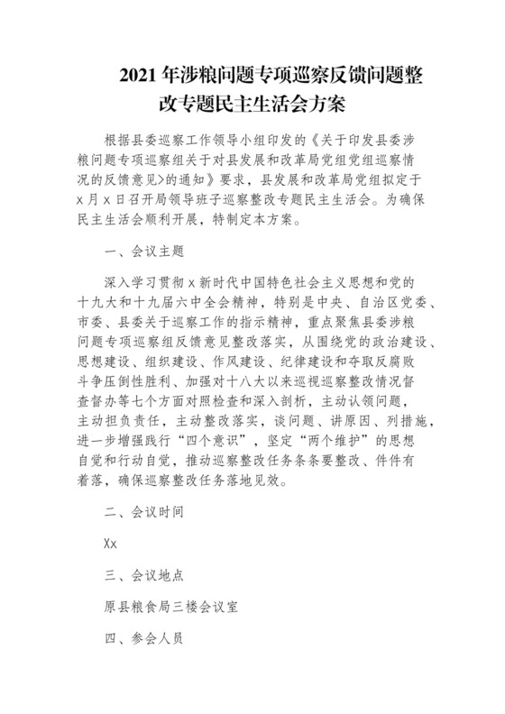 2021年涉粮问题专项巡察反馈问题整改专题民主生活会方案.docx